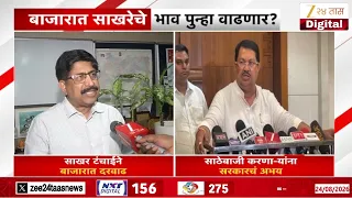 Sugar Price Hike | बाजारात साखरेचे भाव पुन्हा वाढणार? | Zee24Taas