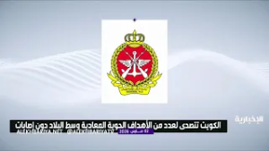 الكويت تعلن التصدي لعدد من الأهداف الجوية المعادية وسط البلاد دون إصابات