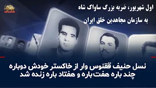 The first of September, a major blow from the hated SAVAK and the torturer of the puppet Shah to ...