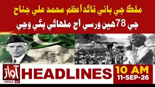 78th Death Anniversary of Pakistan’s Founder Quaid-e-Azam Muhammad Ali Jinnah | 10 AM Headline News
