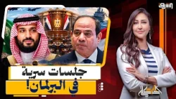 A Military Mandate for Saudi Arabia? Behind the Scenes of the Secret Egyptian Parliament Sessions...