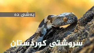 سروشتی کوردستان - بەشی (10)
