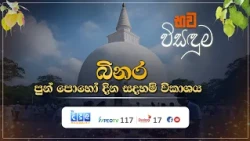 භව විසඳුම | බිනර පුන් පොහෝ දින සදහම් විකාශය | Dehipe Chandawimala Thero | EP.03