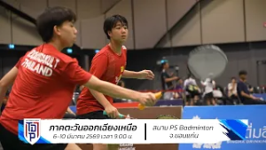 เชียร์นักตบเยาวชนใน SAT NSDF Badminton Thai Domestic Power 2026 สนามที่ 3 : 6 - 10 มีนาคม 2569