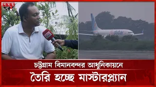 ফ্লাইট ও যাত্রী বহন সক্ষমতার লক্ষ্যমাত্রা ছাড়িয়েছে চট্টগ্রাম বিমানবন্দর Chattogram Airport
