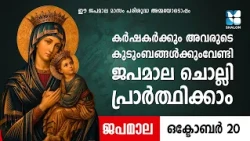 കർഷകർക്കും അവരുടെ കുടുംബങ്ങൾക്കുംവേണ്ടി ജപമാല ചൊല്ലി പ്രാർത്ഥിക്കാം | JAPAMALA | SHALOM TV | ROSARY