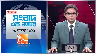 সংবাদ এক নজরে | তারিখ:২০ আগস্ট ২০২৬ | Mohona TV