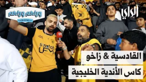 وراهم وراهم شو | كأس الأندية الخليجية .. القادسية الكويتي وزاخو العراقي