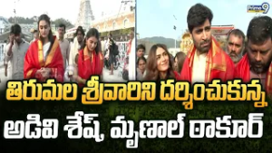 తిరుమల శ్రీవారిని దర్శించుకున్న అడివి శేష్, మృణాల్ ఠాకూర్ | Tirumala Tirupati | Prime9 News