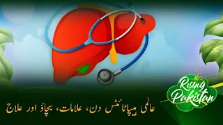 World Hepatitis Day 2026, Symptoms, Prevention & Treatment | Rising Pakistan | PTV News | 28-07-2026