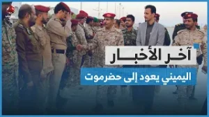 اللواء اليميني يعود إلى حضرموت بعد غياب قسري لـ10 أشهر إثر تهم كيدية إماراتية | آخر الاخبار