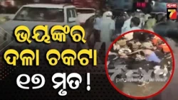 Kolkata Durga Puja Pandal Stampede | କୋଲକାତା ଚୋରବାଗାନ ଦୁର୍ଗାପୂଜା  ମଣ୍ଡପରେ ଭୟଙ୍କର ଦଳା ଚକଟା ,୧୭ ମୃତ !