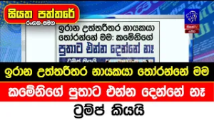 ඉරාන උත්තරීතර නායකයා තෝරන්නේ මම: කමේනිගේ පුතාට එන්න දෙන්නේ නෑ - ට්‍රම්ප් කියයි