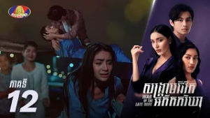 Full Episode 12 | រឿងភាគខ្មែរ «សង្គ្រាមជីវិតអតីតភរិយា» ភាគទី១២