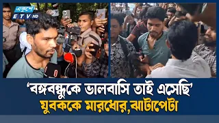 ৩২ নম্বরে ফুলসহ শ্রদ্ধা জানাতে এসে মা/র/ধো/রের শিকার যুবক | Flowers | Ekushey TV