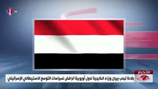 بلادنا ترحب ببيان وزراء الخارجية لدول أوروبية الرافض لسياسات التوسع الاستيطاني الإسرائيلي