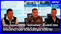 Immigration Bureau Busts "Fake Thai Father" Network for DNA Identity Fraud to Secure Thai Citizen...