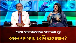 চোখে লেন্স সংযোজন কেন করা হয়, কোন সমস্যায় বেশি প্রয়োজন? | Mytv