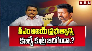 సీఎం విజయ్‌ ప్రభుత్వాన్ని కూల్చే కుట్ర జరిగిందా.? | Conspiracy against TVK Govt | ABN Telugu