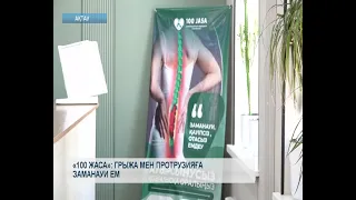 «100 жаса»: грыжа мен протрузияға заманауи ем