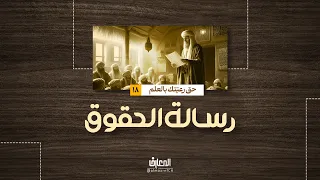 رسالة الحقوق - حق رعيتّك بالعلم