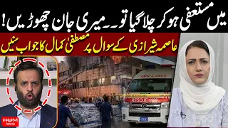 PIMS Tragedy | “If I Resign and Leave...,  | Mustafa Kamal Responds to Asma Shirazi’s Question