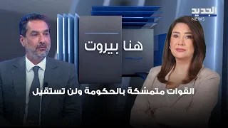 Waddah Al-Sadek: The Lebanese Forces Are Committed to the Government and Won't Resign.. Only Inve...