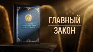 Главный закон | Документальный фильм