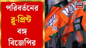BJP News | নতুন বুকলেটে তৃণমূলকে বিঁধে ঘর গোছাতে মরিয়া পদ্ম-শিবির | Bangla News