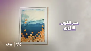 سر اللون الأرق..  معرض "The Blue & So" أكثر من مجرد لوحات فنية..