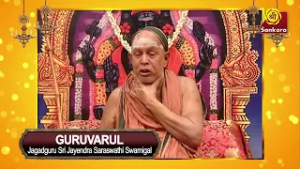 வினைப்பயனால் மீண்டும் மீண்டும் மனிதபிறவி எடுக்கிறோம் | Sri Jayendra Sarasswathi | Guruvarul Epi 25 |