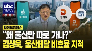Why is Ulsan going it alone?.. Kim Sang-wook points out the inefficiency of Ulsan Pedals