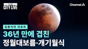[김종석의 리포트]36년 만에 겹친 정월대보름·개기월식 / 채널A / 뉴스A CITY LIVE