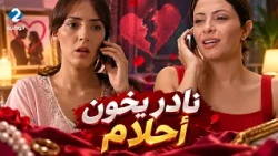 نادر يخون أحلام مع درصاف💔كوثر تخطط لإيقاع الزواج🔥أسرار الليالي البيض تتواصل... 🌙