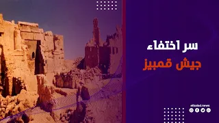 اختفى كله في الصحراء المصرية .. إيه اللي حصل لـ جيش قمبيز؟