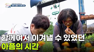 [자연으로 퇴근합니다] 함께여서 이겨낼 수 있었던 아픔의 시간 [생방송 굿모닝 대한민국] | KBS 260904 방송