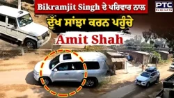 Bikramjit Singh ਦੇ ਪਰਿਵਾਰ ਨੂੰ ਮਿਲਣ ਪਹੁੰਚੇ Amit Shah | Punjabi News
