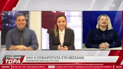 Συμβαίνει Τώρα 16/10/2026
