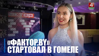 Для неординарных и голосистых. Отборочный тур шоу «Фактор.BY» стартовал в Гомеле