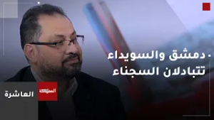 العاشرة | دمشق والسويداء تتبادلان السجناء