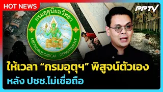 Chaiyanok Challenges Thai Meteorological Department to Prove Itself Following Public Distrust | P...