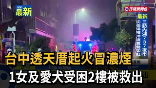 Fire Breaks Out at Taichung Townhouse with Thick Smoke; Woman and Her Dog Rescued from Second Flo...