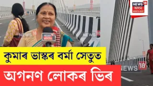Kumar Bhaskar Verma Setu | কলিৰ পাছতে কুমাৰ ভাস্কৰ বৰ্মা সেতুত ভিৰ কৰিছে অগনণ লোকে | N18V