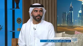 برنامج بناء القدرات في مجال الدبلوماسية الإعلامية.. مجلس دبي لإعلام الشباب وأكاديمية أنور قرقاش