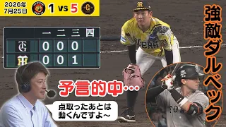 【試合が動く発言1球後にダルベック弾…】今日も強敵ダルベックから被弾…止められない…（2026年7月25日 阪神ー巨人） #サンテレビボックス席