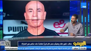 أحمد حطاب: تغييرة صلاح وهيثم حسن كانت عكس سير المباراة تمامً 👇