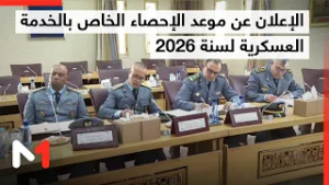 وزارة الداخلية تعلن موعد الإحصاء الخاص بالخدمة العسكرية لسنة 2026
