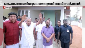 വയനാട് പുനരധിവാസം; നന്ദി പറഞ്ഞ് മെസേജയക്കണം, അനുമതി തേടി സർക്കാർ ഹൈക്കോടതിയിൽ | Wayanad Township