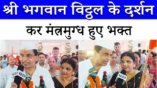 See what devotees had to say at the Shri Vitthal Temple in Delhi on Ashadhi Ekadashi, watch video