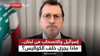 هل تنسحب إسرائيل من لبنان؟.. وزير لبناني يكشف ما يدور خلف الكواليس | #ستوديو_وان_مع_فضيلة